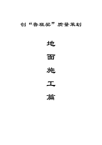 002 创鲁班奖质量策划--地面施工篇_secret