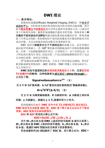 DWI理论