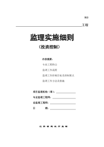 投资控制监理细则