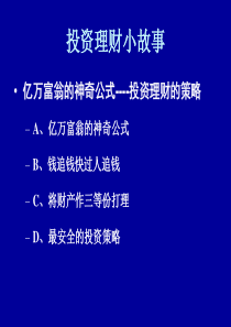 投资理财交流小故事免费