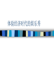 体验经济时代的商业秀