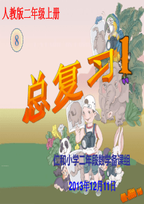 新版人教版二年级数学上册总复习课件-分单元