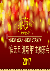2017庆元旦_主题班会_(0