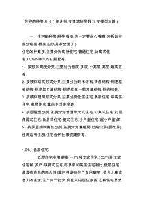 住宅的种类划分(按级别.按建筑物层数分.按楼型分等)