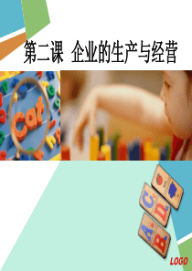 经济政治与社会第二课企业的生产与经营