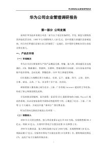 华为调研报告