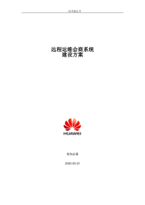 华为远程会商-视频会议系统建设方案