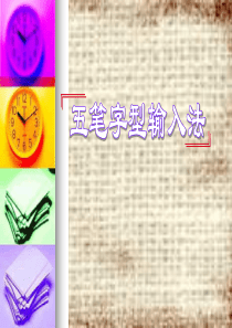 五笔打字课件
