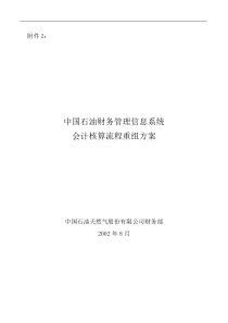 avf.中国石油财务管理信息系统会计核算流程重组方案