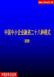 企业融资的28种方式