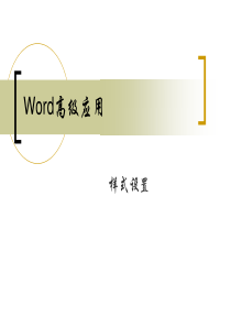 第三次课件(word2010高级应用)
