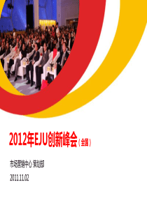 -X年EJU创新峰会
