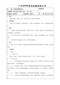 004产品防护管理办法