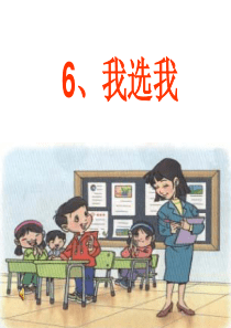 人教版小学二年级语文上册第6课《我选我》PPT课件