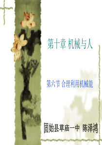 八年级物理沪科版10.6合理利用机械能