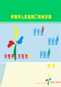 01钟旭军(医院CI策划)
