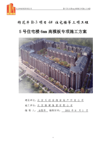 5号住宅楼6m高模板专项施工方案