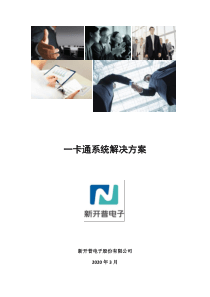 企业一卡通系统解决方案