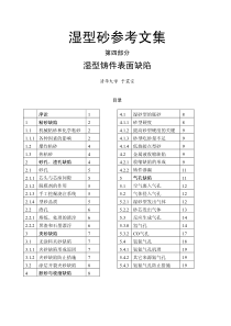 [4]铸造湿型砂铸件表面缺陷