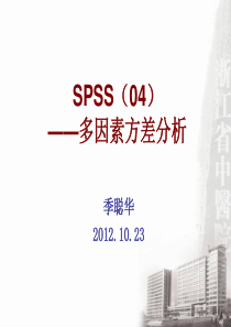 多因素方差分析
