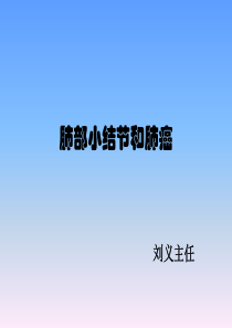 肺部小结节和肺癌