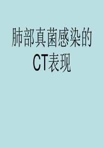 肺部真菌感染的CT表现