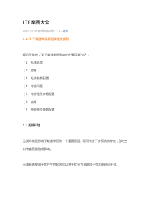 LTE下载速率低原因及相关案例