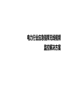 电力行业应急指挥无线视频监控解决方案