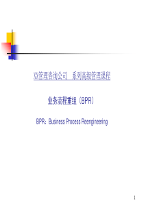 bh业务流程重组(BPR)高级管理课程(ppt82)