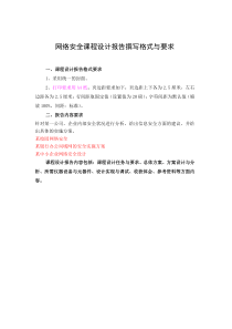 网络安全课程设计报告要求及模板