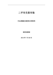 二手车行业调查报告(底稿)