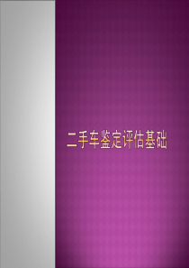 二手车鉴定评估培训知识基础