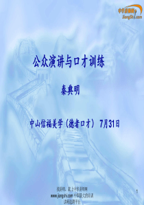 秦典明-公众讲话与口才训练课程【中华讲师网】