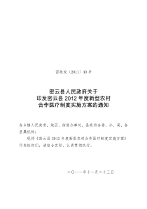 密云县人民政府关于印发密云县2012年度新型农村合作医疗制度实施方案的通知