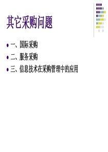 11其它采购问题