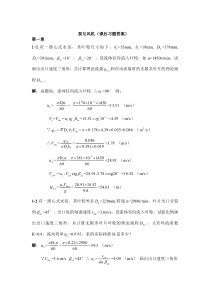 泵与风机第四版(何川-郭立君)课后习题答案