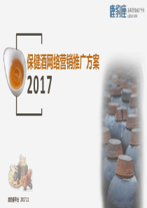 保健酒推广方案简介-保健酒品牌营销推广方案介绍