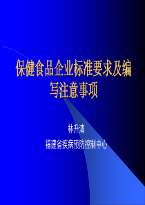 保健食品企业标准要求及编写注意事项