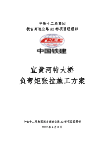 宜黄河特大桥负弯矩施工方案