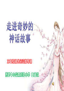课外阅读指导(走进奇妙的神话故事世界)1
