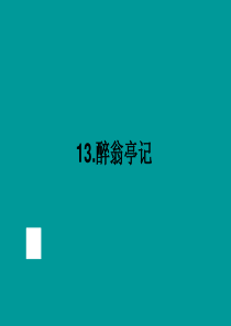 【中考复习】2014年中考语文(全国通用)文言文知识精讲：第13讲 醉翁亭记