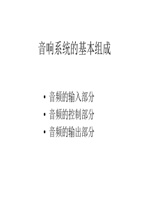 音响系统的基本组成
