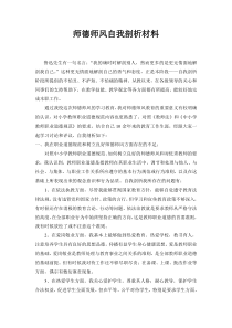 师德师风自我剖析材料