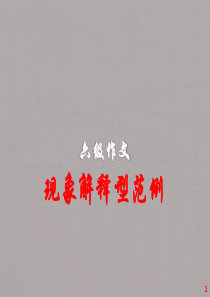 六级作文系列-1.4----现象解释型