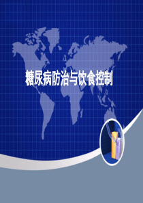 糖尿病防治与饮食控制