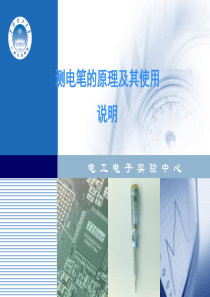 测电笔原理及其使用说明
