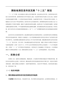 测绘地理信息科技发展“十二五”规划