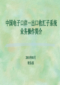 2012中国电子口岸出口收汇子系统(企业端)操作指南