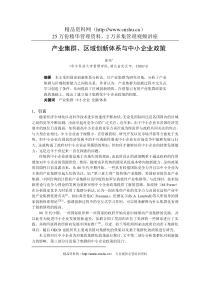 0105068产业集群、区域创新体系与中小企业政策