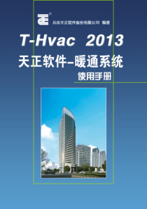 天正软件-暖通系统-T-Hvac-2013-使用手册---最新版